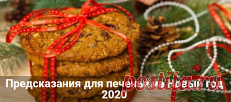 Предсказания для печенья на Новый год 2020: тексты с пожеланиями Предсказания для печенья на Новый год 2020: тексты с новогодними пожеланиями пожеланиями. Смешные, прикольные, предсказания судьбы и детские.