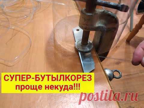 БУТЫЛКОРЕЗ для резки пластиковой бутылки в ленту.