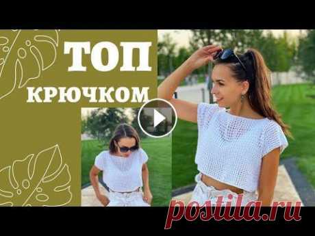 ТОП КРЮЧКОМ #3 Всем привет! ) Я использовала пряжу Alize Bella. Количество мотков 3 шт....