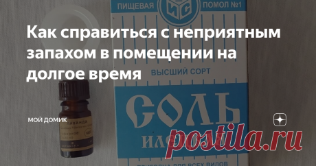 Как справиться с неприятным запахом в помещении на долгое время Этот лайфхак спасает меня во многих случаях, но нашла его благодаря такой ситуации: каждый год, когда мы с семьей уезжаем на море, нам необходимо закрывать все окна квартиры, т.к. мы живём на первом этаже. По возвращении домой, мы всегда ощущаем неприятный затхлый запах нежилого помещения. Приходилось проветривать квартиру в течение нескольких дней. Тогда я начала искать информацию в интернете и