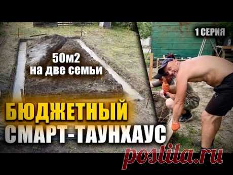 Фундамент 50м2 под ДОМ НА ДВЕ СЕМЬИ(Таунхаус)! На продажу или под бизнес? Ещё не решили...