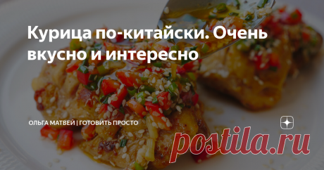 Курица по-китайски. Очень вкусно и интересно