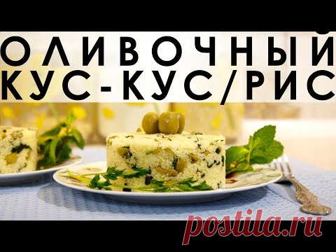 Оливочный кус-кус/рис: нейтральный гарнир с оливками и пряными травами