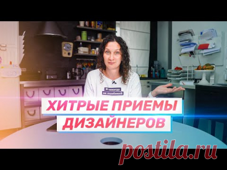 Хитрые приемы дизайнеров