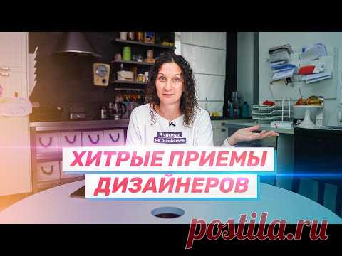 Хитрые приемы дизайнеров