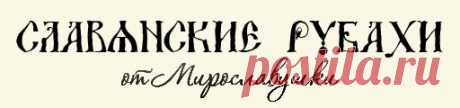 Русская народная женская одежда | Славянские рубахи от Мирославушки | Купить славянскую одежду, купить русскую рубаху, магазин славянской одежды