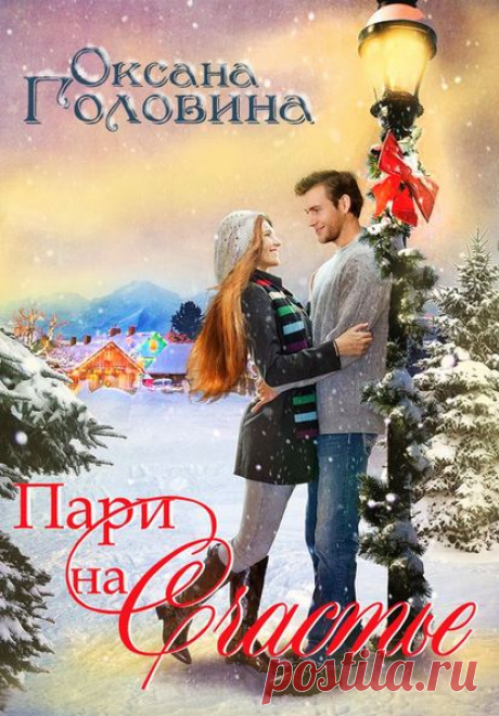 Электронная книга Пари на счастье Автор:Оксана Головина
В жизни бизнесмена Михаила Громова есть всё, кроме любви. Дважды овдовев, он получил горький статус «Синей бороды», и решил, что с него хватит насмешек за спиной, и попыток обрести счастье. Наверное, именно в такой момент и рождается чудо, вопреки всему убеждающее, что сердцу не прикажешь…
 Современная русская литература, Современные любовные романы
Теги: Новый год, Романтика, Самиздат, Свадьба, Случайная встреча