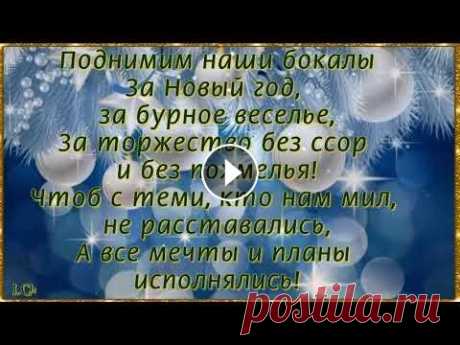 НОВОГОДНИЕ ТОСТЫ и в шутку, и всерьёз! За Новый год поднимем тост. Пусть будет тост предельно прост: за счастье, дружбу, смех, во всех делах большой успех! За чуткость, нежность, доброту, с...