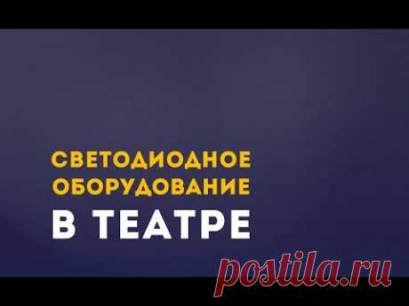 Светодиодное оборудование в театре. Лекция