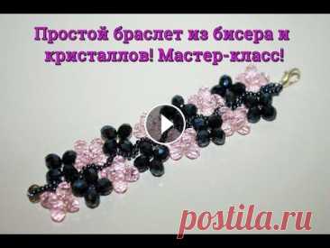 Простой браслет из бисера и кристаллов! Мастер-класс! Браслет из бисера и кристаллов для начинающих! Пошаговый мастер-класс посвящен плетению браслета из бисера и кристаллов! Очень простой урок подойдет д. 