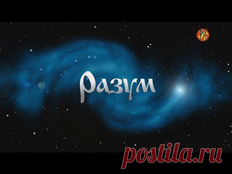 Разум - Скрываемая истина