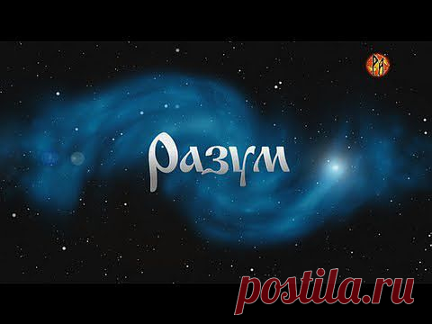 Разум - Скрываемая истина