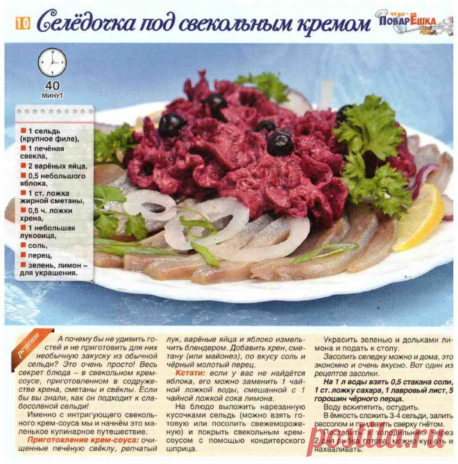 Селедочка под свекольным кремом