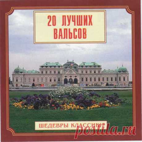 20 лучших вальсов. Шедевры классики.