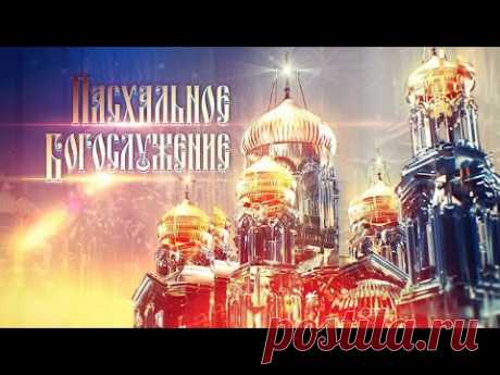 Торжественное Пасхальное богослужение в Главном храме Вооруженных Сил Российской Федерации