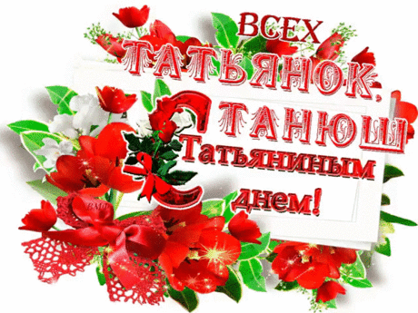 Поздравляем модератора нашей группы Татьяну Евгеньевну,всех Татьян нашей группы и всех Татьян гостей группы с Днем Ангела!
С Днём Татьяны! Желаю быть счастливыми Танюшками ,милыми  
Татьянами жизнерадостными Танечками, уверенными Танями. Пусть 
январские вьюги заметут все ваши печали, пусть судьба подарит  
возможность исполнить все ваши мечты. Любите и будьте любимы!
#календарьпраздников