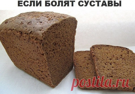Как-то разболелись суставы: их буквально выворачивало. Соседка посоветовала отличное средство, которым сама спасалась. Сделать его очень просто, это сможет каждый.

В пол-литровую емкость налить стакан кефира и накрошить туда ржаного хлеба столько, чтобы емкость была заполнена доверху, добавить в массу 1 ч. л. соды. Поставить банку на 5-6 часов в теплое место, а затем содержимое процедить и отжать. Из получившейся жидкости делать на больное место компрессы либо примочки. Л...