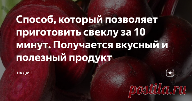 Сварить свеклу за 10 минут