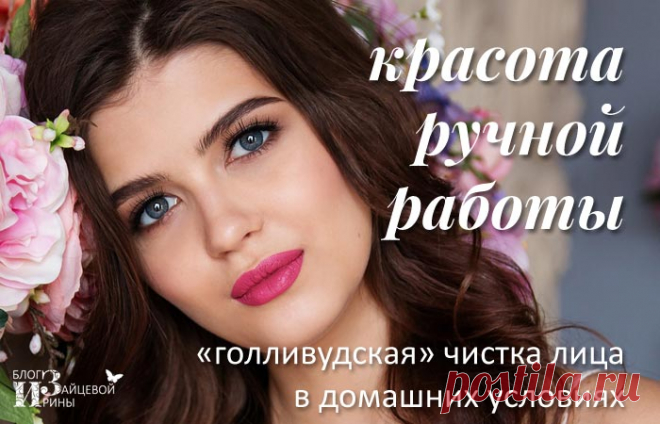 «Голливудская» чистка лица в домашних условиях | Блог Ирины Зайцевой