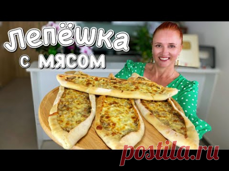 ЛЕПЕШКИ - ПИЦЦА длинные ЛЕПЕШКИ С МЯСНОЙ НАЧИНКОЙ и сыром пицца пиде Сочная и Хрустящая Люда Изи Кук