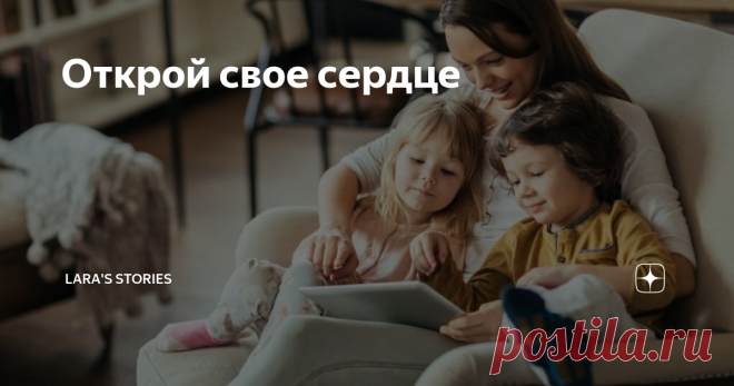 Открой свое сердце Статья автора «Lara's  Stories» в Дзене ✍: - Саша!