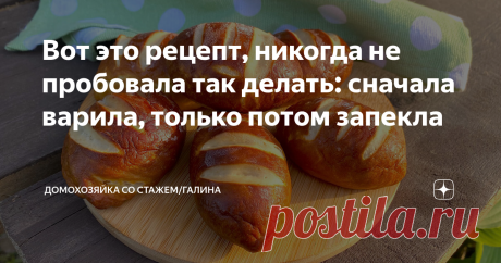 Вот это рецепт, никогда не пробовала так делать: сначала варила, только потом запекла Здравствуйте, дорогие читатели! Недавно узнала о новом способе приготовления булочек. Оказывается, чтобы получить такую румяную и равномерную корочку, нужно прибегнуть к одной хитрости, о ней я напишу в самом рецепте.  Такой способ приготовления существует давно, просто не все о нем знают, в том числе и я, узнала о нем недавно. Но, теперь буду печь такую выпечку чаще, мне и моей семье при...