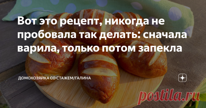 Вот это рецепт, никогда не пробовала так делать: сначала варила, только потом запекла Здравствуйте, дорогие читатели! Недавно узнала о новом способе приготовления булочек. Оказывается, чтобы получить такую румяную и равномерную корочку, нужно прибегнуть к одной хитрости, о ней я напишу в самом рецепте.  Такой способ приготовления существует давно, просто не все о нем знают, в том числе и я, узнала о нем недавно. Но, теперь буду печь такую выпечку чаще, мне и моей семье при...