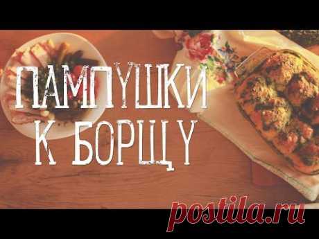 Пампушки с чесноком [Рецепты Bon Appetit] - YouTube