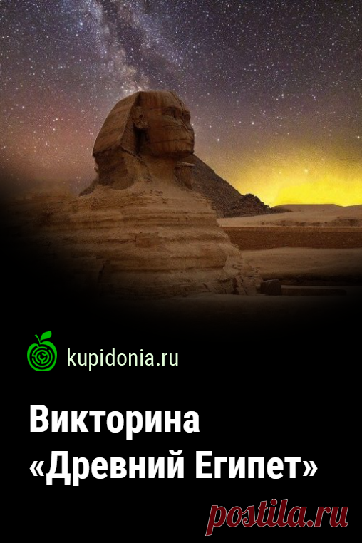 Викторина «Древний Египет». Тест по истории Древнего Египта из серии «Древняя история». Проверьте свои знания!