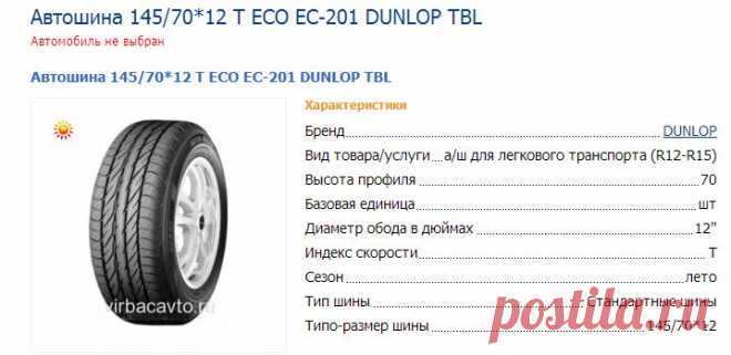 Автошина 145/70*12 T ECO EC-201 DUNLOP TBL