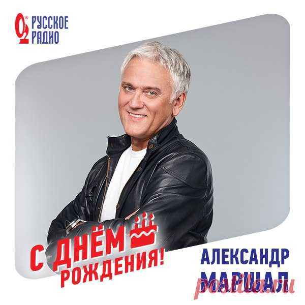 Сегодня, 7 июня, Александр Маршал отмечает юбилей, 60 лет! 

«Русское Радио» поздравляет артиста!

Пусть каждый концерт собирает аншлаг, каждую песню поклонники знают наизусть, а каждый день приносит интересные знакомства и новые впечатления!

Здоровья и счастья!

#РусскоеРадио #АлександрМаршал #деньрождения