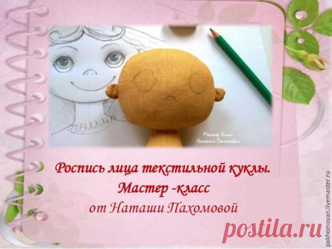 Учимся оживлять текстильную куклу: роспись лица - Ярмарка Мастеров - ручная работа, handmade