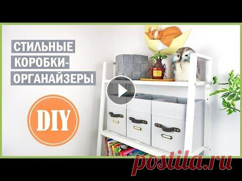 Стильные коробки-органайзеры СВОИМИ РУКАМИ ⭐ Организация хранения 2020 Мой инстаграм: Мой второй канал: Группа VK: (там все выкройки и шаблоны) Поддержи канал донатом Support the channel with donate...