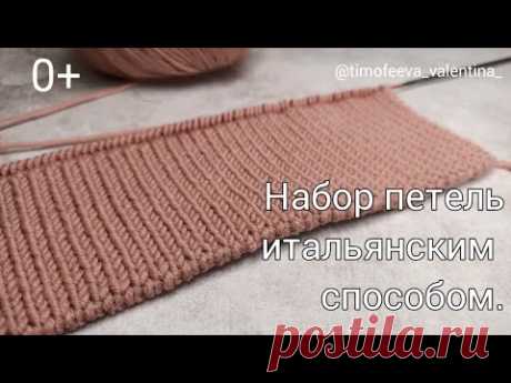 Самое понятное видео набора петель итальянским способом, покорившие многих рукодельниц.👌