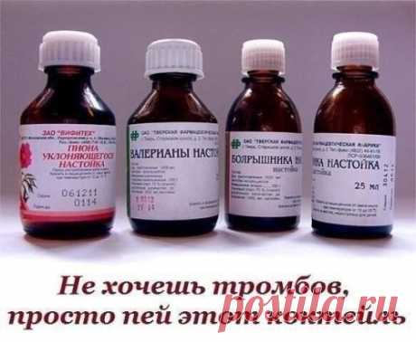 ДОМАШНИЙ КОКТЕЙЛЬ ОТ ТРОМБОВ 
Народная медицина - это кладезь здоровья. Домашний коктейль от тромбов - настоящее этому доказательство. Давайте его приготовим?) 
В аптеке покупаем: 
настойку пустырника - 100 мл 
настойку валерианы - 100 мл 
настойку боярышника - 100 мл 
настойку пиона - 100 мл 
лист эвкалипта - настойка - 50 мл 
трава мяты перечной - настойка - 25 мл 
гвоздика - 10 соцветий 
корвалол - это уже по желанию добавляем. 
Смешиваем все настойки, добавляем гвоздику и корвалол. 
Настаива