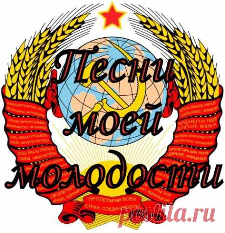Песни моей молодости (74 песни)