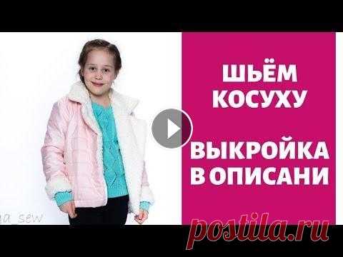 Шьем Косуху Зефир выкройка pdf в описании Шьем Косуху Зефир выкройка pdf в описании Содержание видео: 0:24 Выкраиваем детали 3:35 Собираем детали верха 5:50 Собираем карман 8:00 Соединяем дета...