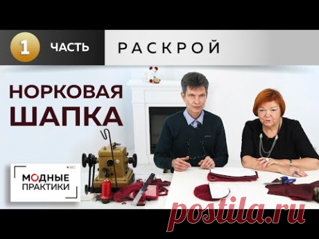 Шьем элегантную шапочку из норки. Мастер-класс с Леонидом Вестеровским.  Часть1 - заготовка деталей. - YouTube