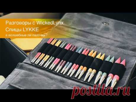 Разговоры с WickedLynx. Спицы Lykke