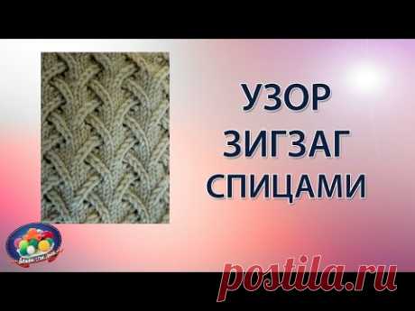 Эффектный и необычный узор зигзаг спицами всегда актуален и востребован. Узоров зигзаг великое множество, но этот узор, как говорится "не заезженный" и навер...