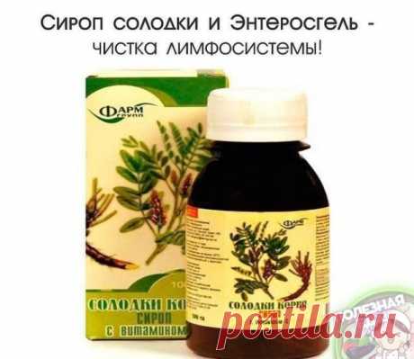 ​Сироп солодки и Энтеросгель - чистка лимфосистемы! И вот сам рецепт: - 1 столовую ложку сиропа солодки развести в стакане не очень горячей воды и выпить на голодный желудок. Вся лимфа начинает разжижаться. И не удивляйтесь, если у вас начнет течь из носа к примеру.</p><p> Через час все шлаки собранные и разжиженные солодкой соберутся у вас в кишечнике. Самое большое количество лимфоузлов находится в кишечнике – их десятки тысяч! И если в это время в кишечник поступает . 