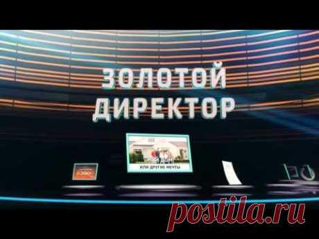 Золотой Директор в Орифлэйм