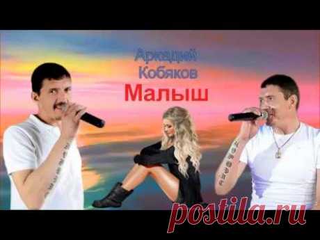 Аркадий Кобяков Малыш