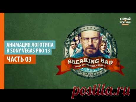 Анимация Логотипа в Sony Vegas Pro. Часть 3. Развевающаяся лента #снимайимонтируй - YouTube