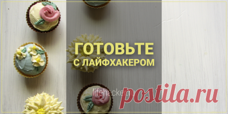 Украшение кремом без кондитерских насадок - Лайфхакер