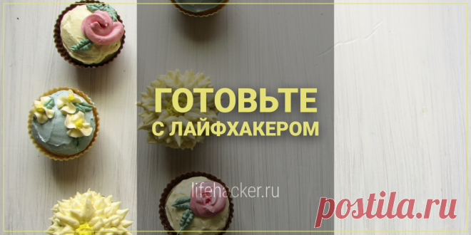 Украшение кремом без кондитерских насадок - Лайфхакер