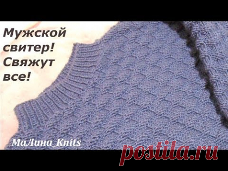 Мужской джемпер спицами! Вяжем быстро и просто мужской свитер! Ч.1