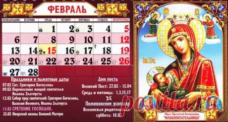 Православный церковный календарь на февраль 2017 года Двунадесятые праздники в феврале 2017Сретение Господне 15 февраля 2017 года.Великие церковные праздники в феврале 2017 нет.Дни поминовения усопших (Родительские субботы) в феврале 2017Вселенская родит...
