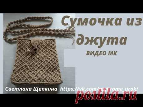 Плетение Сумочки &quot;лакомник&quot; из джута. Дно сплетено бридами. Плетение ремешка к сумке #макраме #сумка