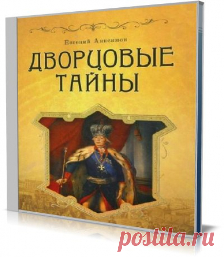 Евгений Анисимов "Дворцовые тайны. Россия, век XVIII"
Евгений Анисимов повествует о самых загадочных тайнах российской истории XVIII столетия. Перед читателем пройдет череда увлекательнейших сюжетов из жизни царственных особ и российской знати.